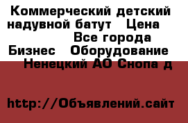 Коммерческий детский надувной батут › Цена ­ 180 000 - Все города Бизнес » Оборудование   . Ненецкий АО,Снопа д.